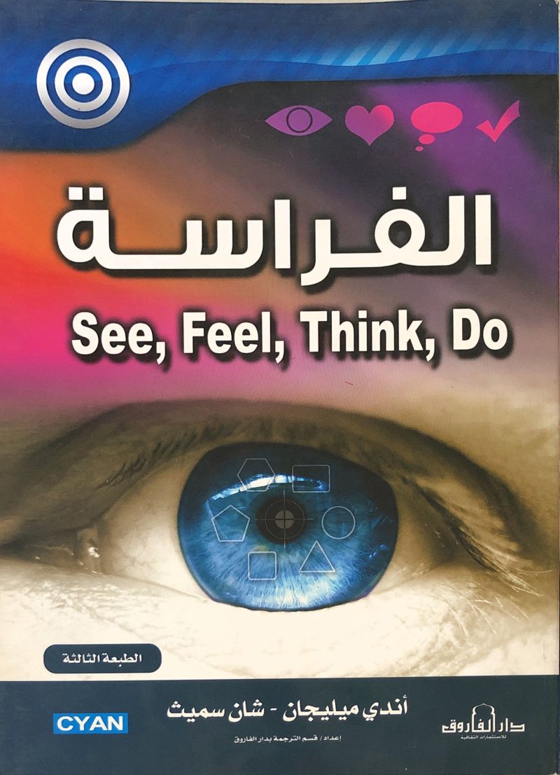 الفراسة SEE - FEEL - THINK - DO