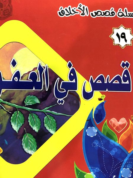 Stories of Forgiveness - Moral Stories Series