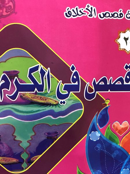 Stories of Generosity - Moral Stories Series