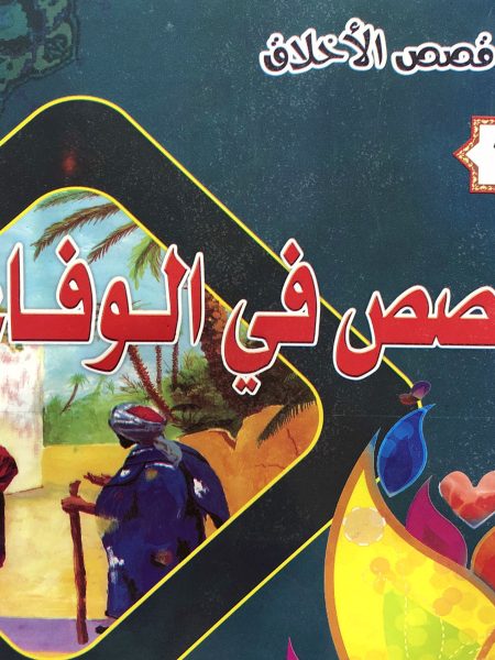 Stories of Loyalty - Moral Stories Series