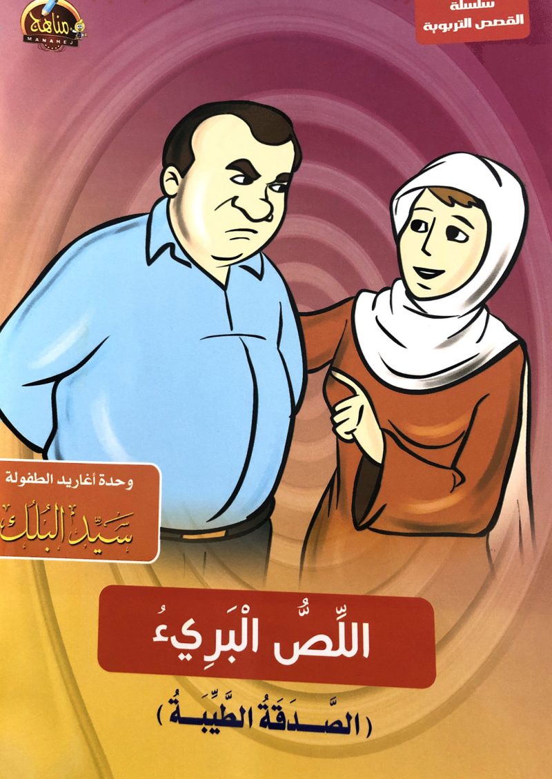 اللص البريء (الصدقة الطيبة)