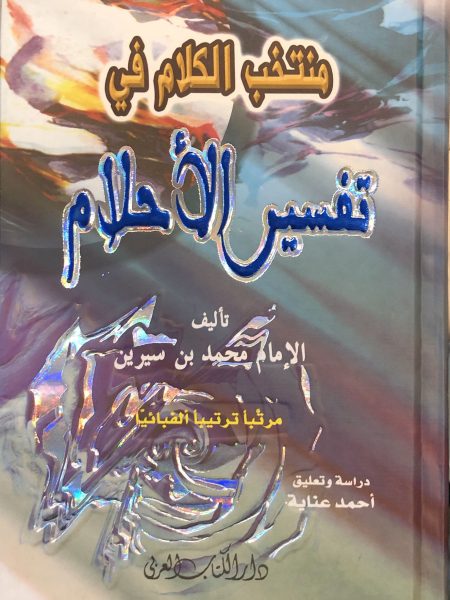 منتخب الكلام في تفسير الاحلام / وسط