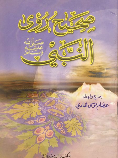 صحيح روى النبي صلى الله عليه وسلم