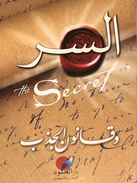 السر وقانون الجذب