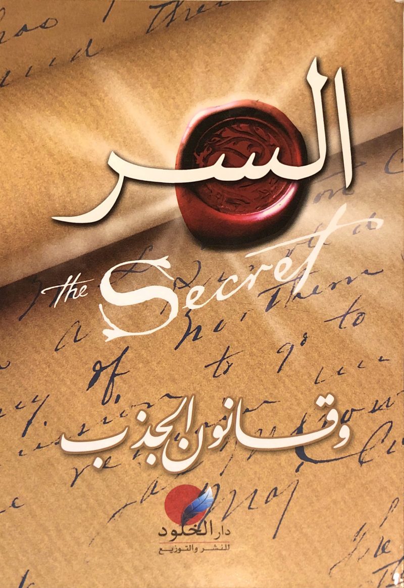 السر وقانون الجذب