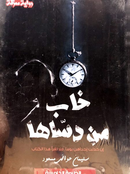 خاب من دسّاها