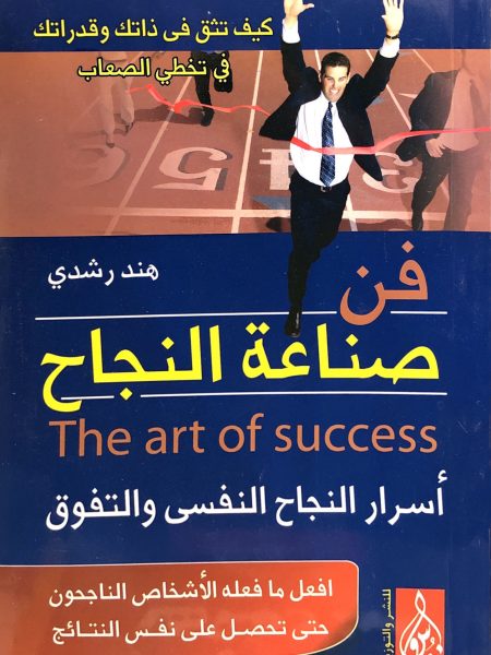 فن صناعة النجاح