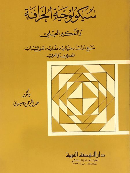 سيكولوجية الخرافة والتفكير العلمي مع دراسة على الشباب المصري والعربي