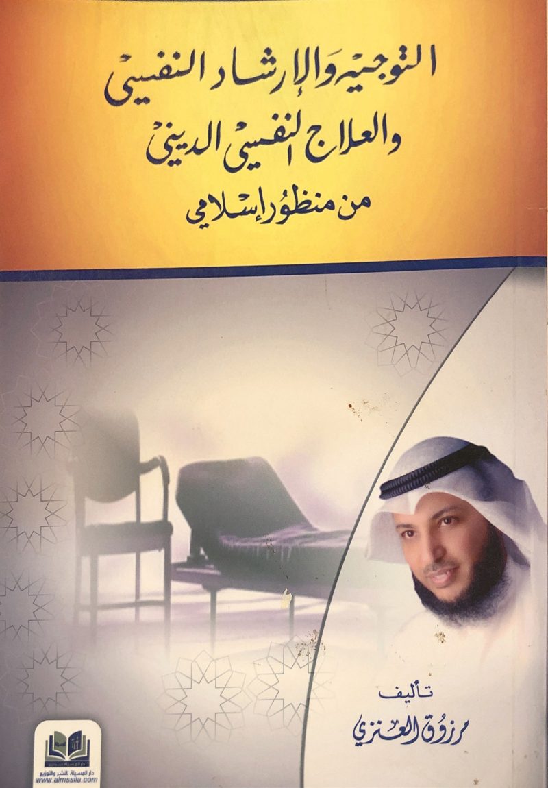 التوجيه والارشاد النفسي والعلاج النفسي الديني من منظور اسلامي