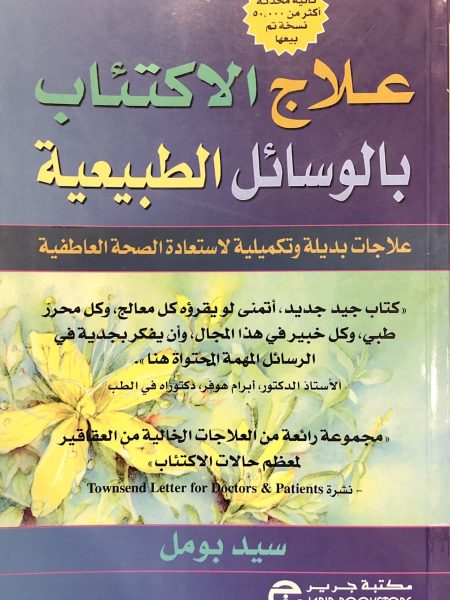 علاج الاكتئاب بالوسائل الطبيعية