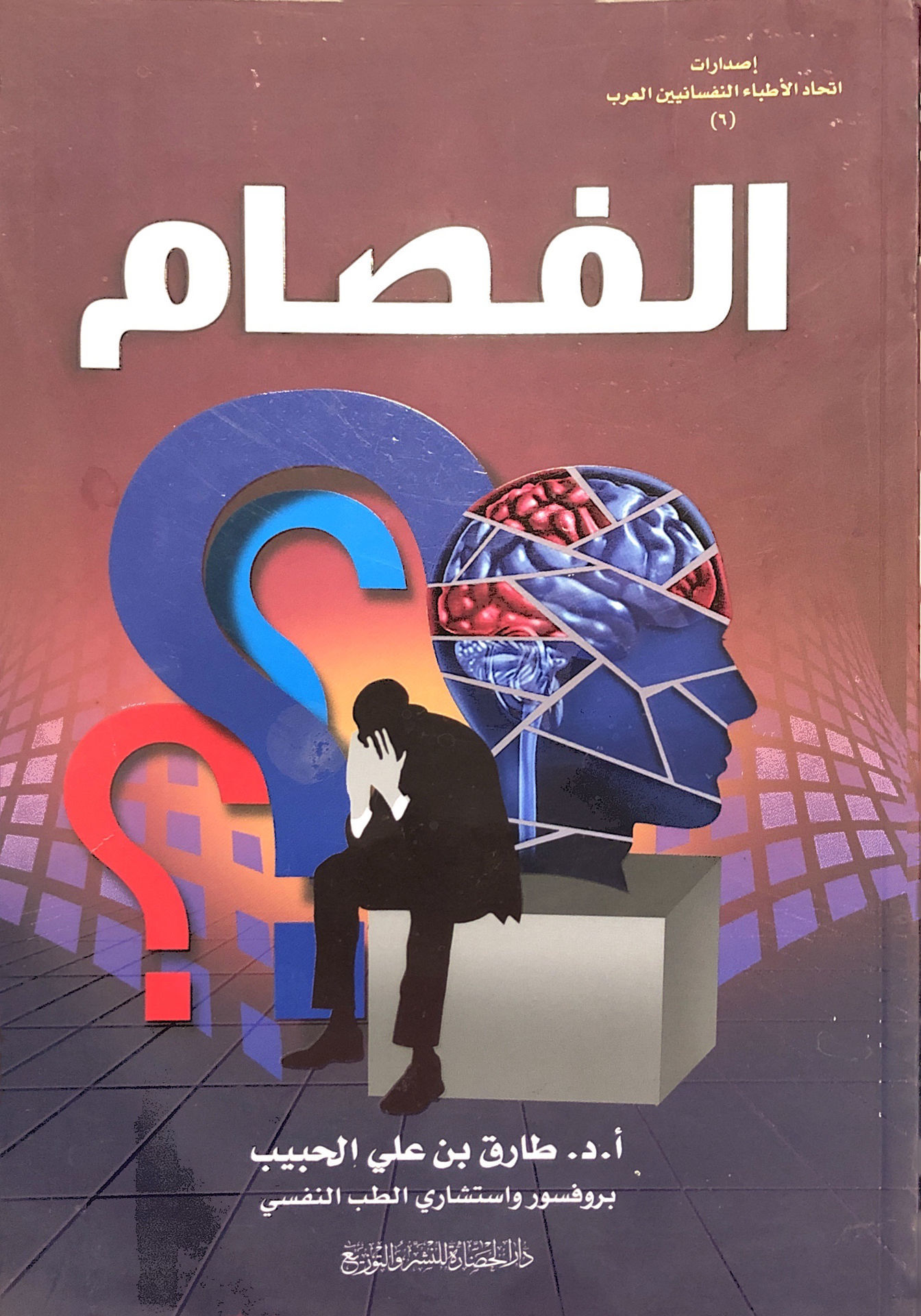 الفصام / دار الحضارة