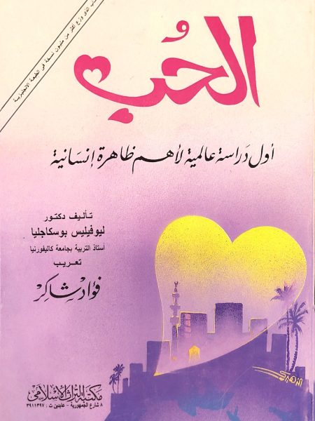 الحب اول دراسة عالمية لاهم ظاهرة إنسانية