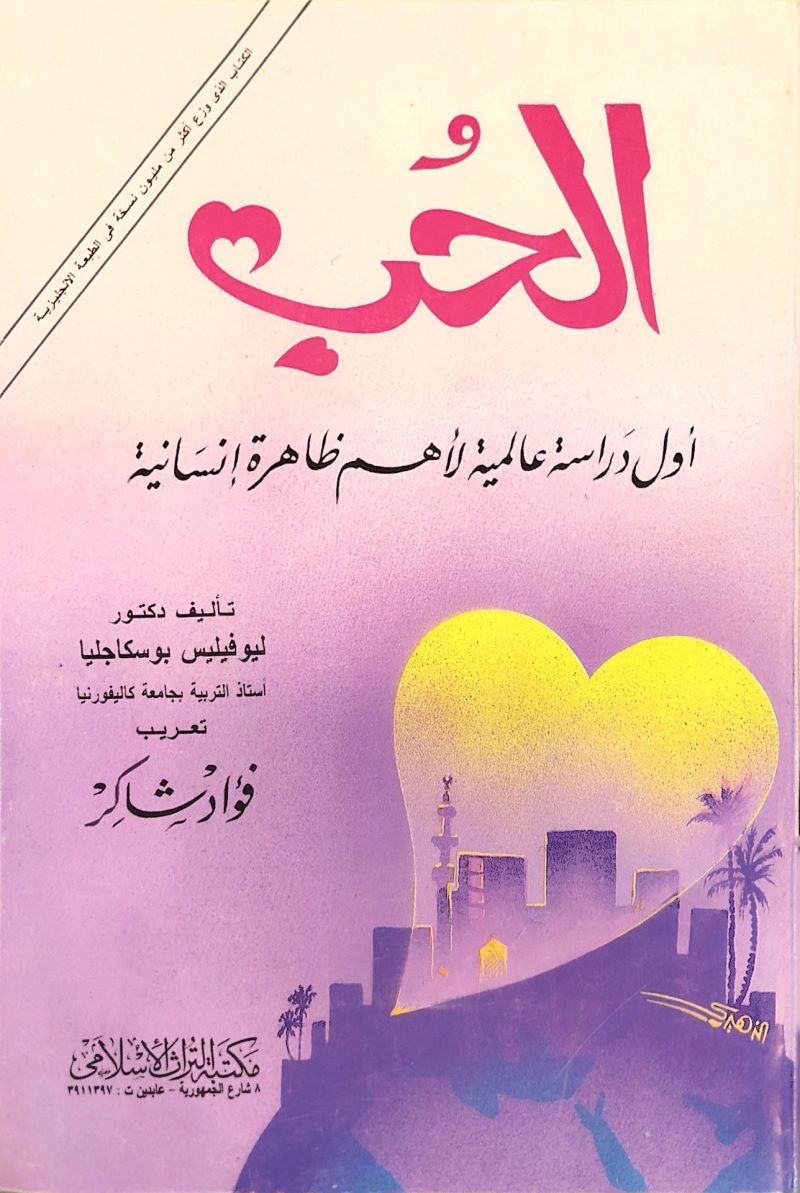 الحب اول دراسة عالمية لاهم ظاهرة إنسانية