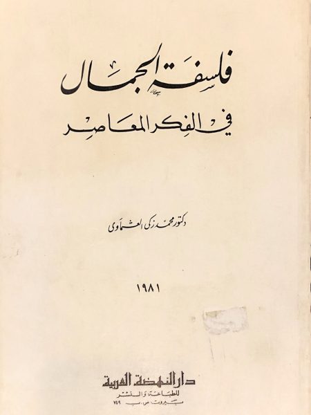 فلسفة الجمال في الفكر المعاصر
