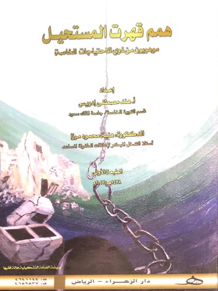 همم قهرت المستحيل