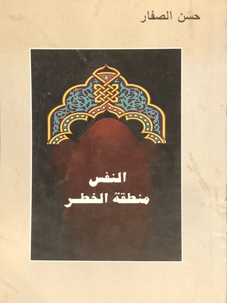 النفس منطقة الخطر