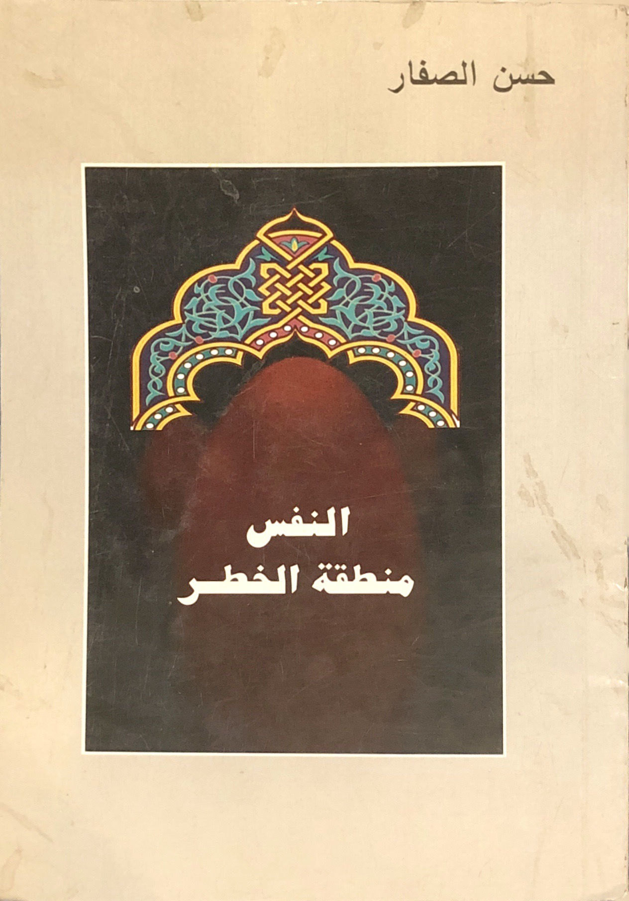 النفس منطقة الخطر