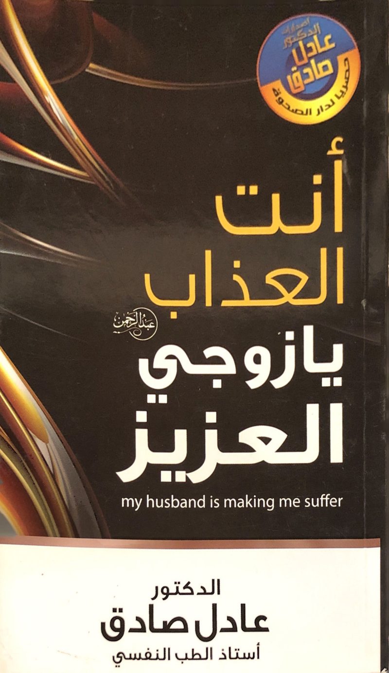 أنت العذاب يا زوجي العزيز