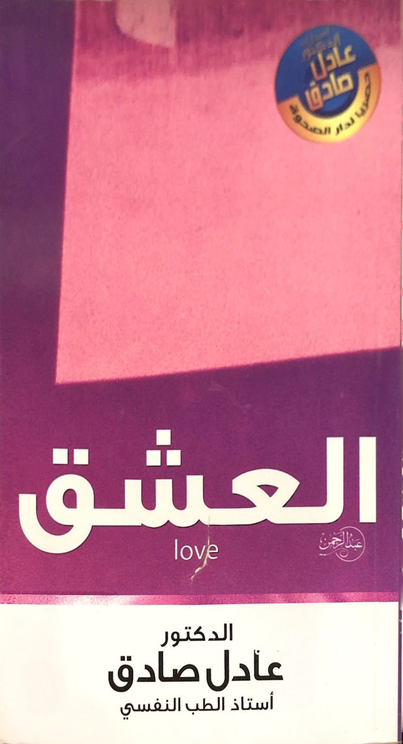 العشق / عادل صادق