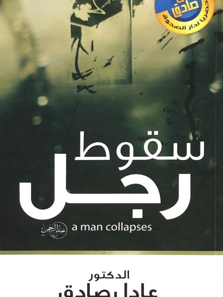 سقوط رجل