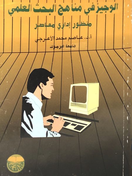 الوجيز في مناهج البحث العلمي
