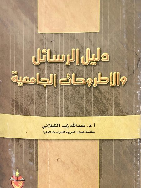 دليل الرسائل والأطروحات الجامعية