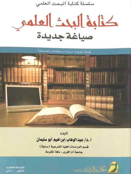 كتابة البحث العلمي صياغة جديدة / ط. العاشرة