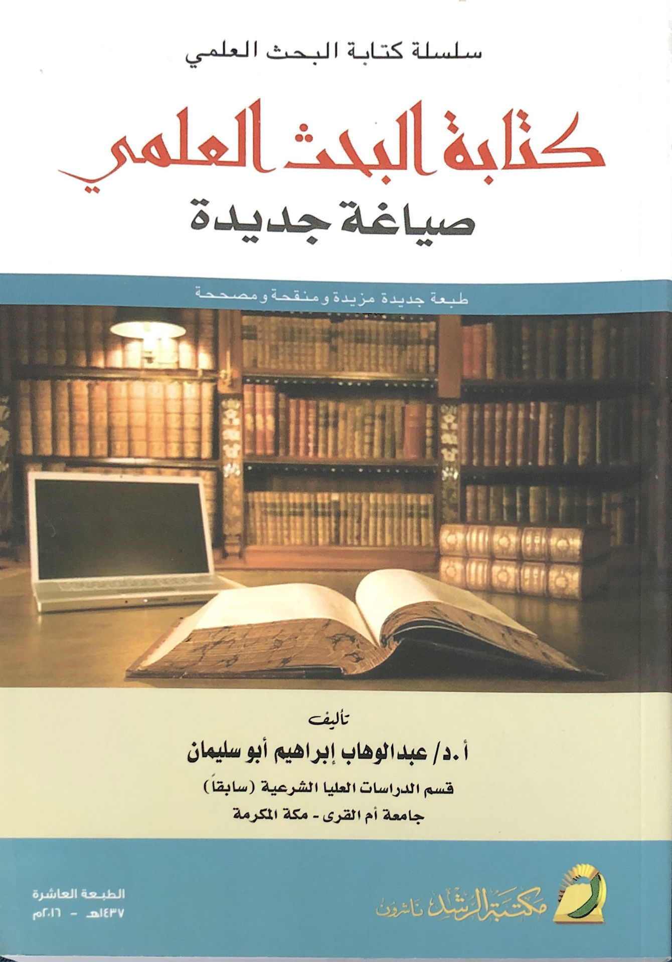 كتابة البحث العلمي صياغة جديدة / ط. العاشرة