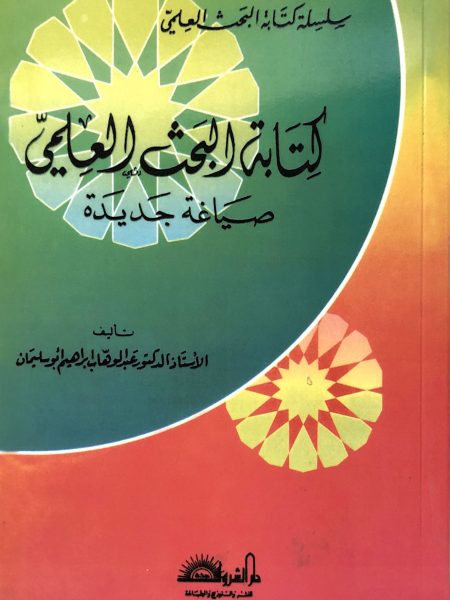 كتابة البحث العلمي صياغة جديدة