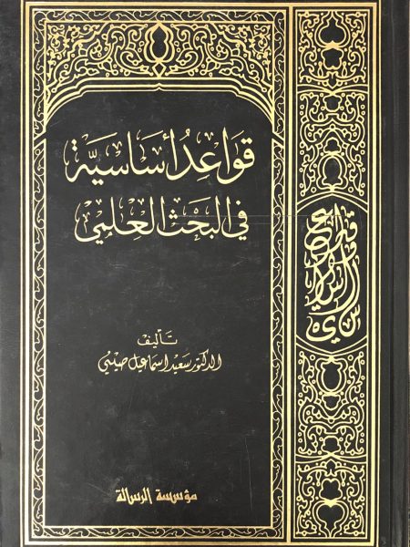 قواعد اساسية في البحث العلمي