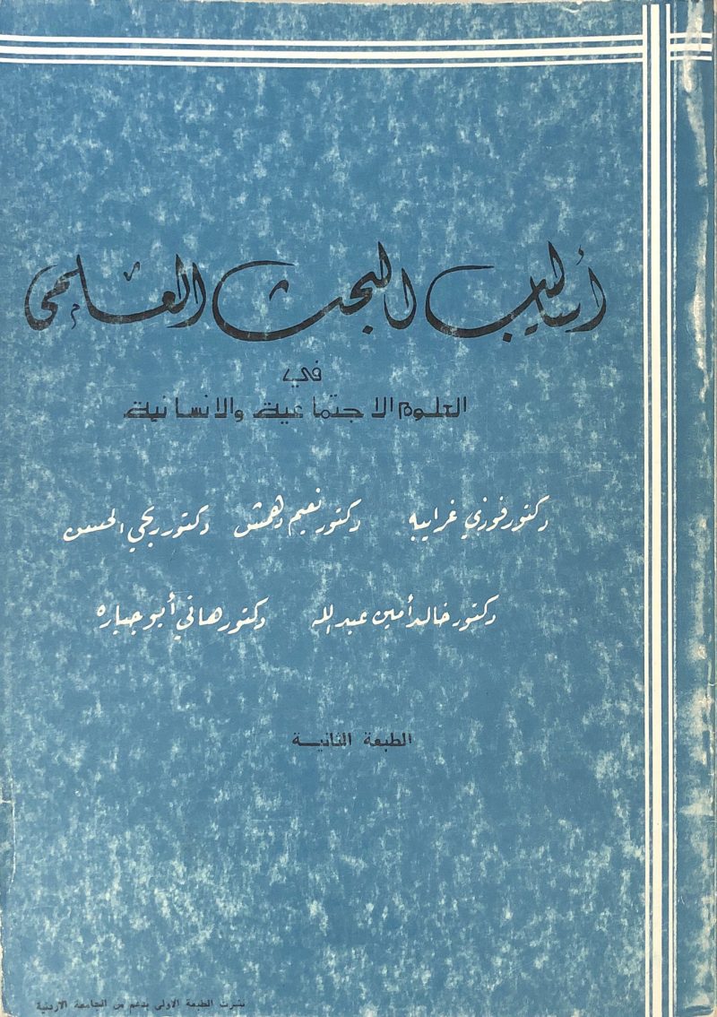 اساليب البحث العلمي في العلوم الاجتماعية والانسانية / دار مكة