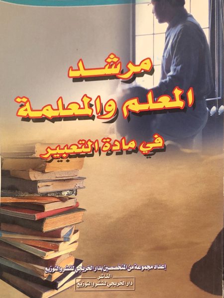مرشد المعلم والمعلمة في مادة التعبير