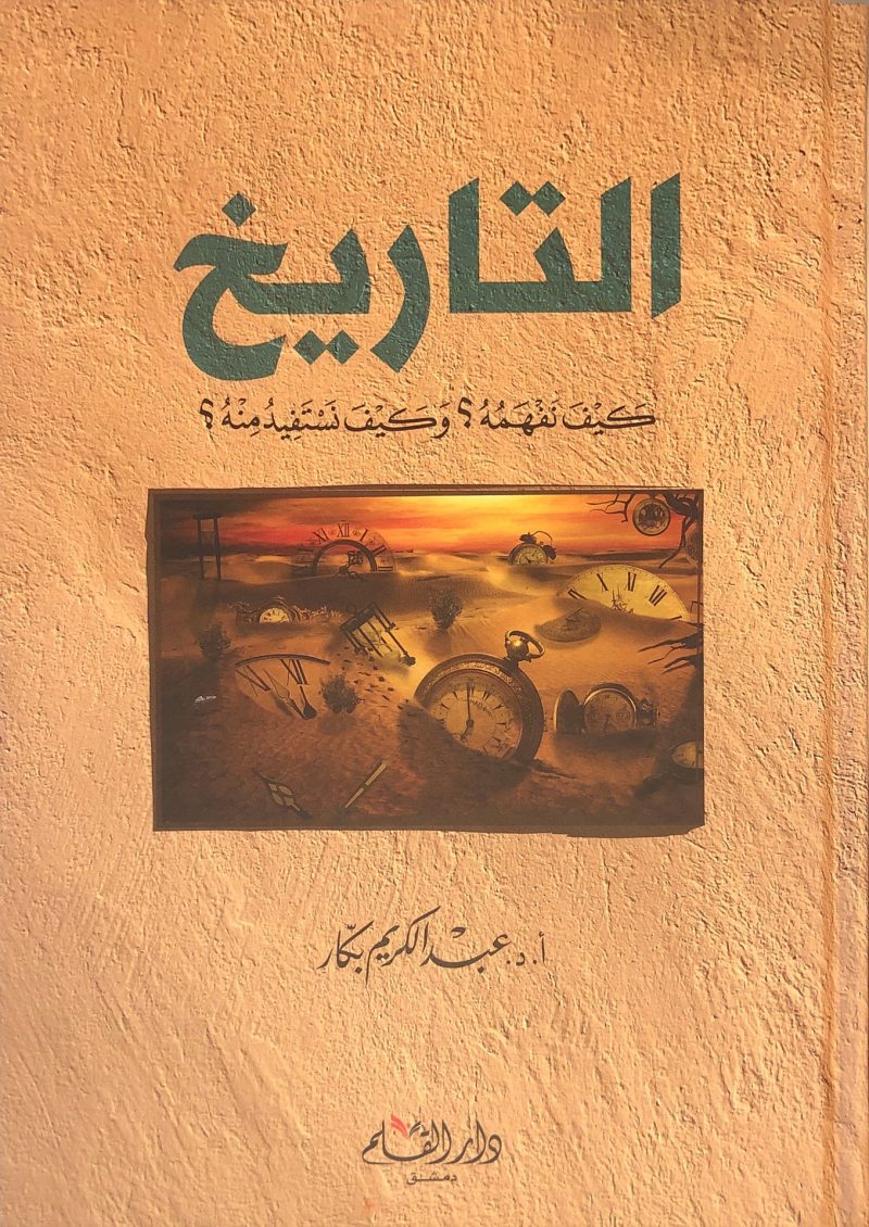 التاريخ، كيف نفهمه ؟ كيف نستفيد منه