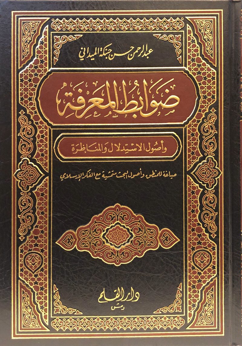 ظوابط المعرفة