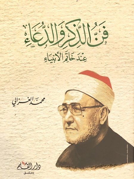 فن الذكر و الدعاء عند خاتم الأنبياء