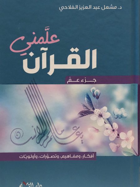 علَّمني القرآن