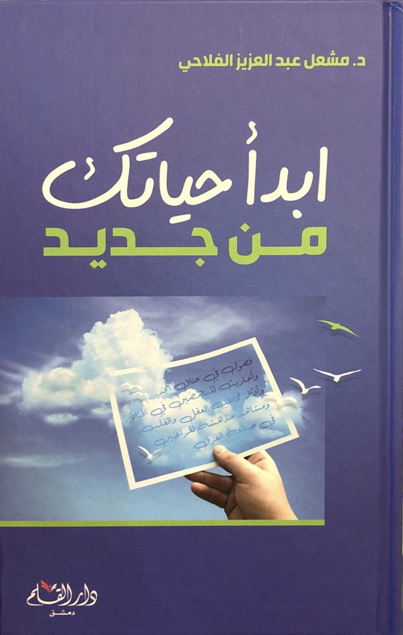 ابدأ حياتك من جديد