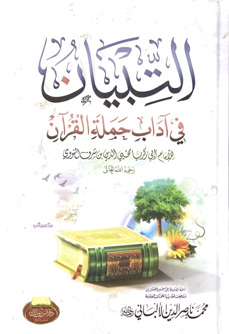 التبيان في آداب حملة القرآن