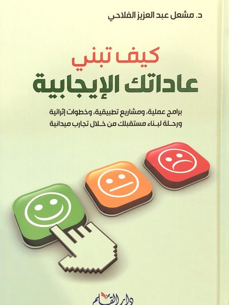 كيف تبني عاداتك الإيجابية