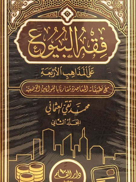 فقه البيوع على المذاهب الاربعة