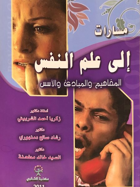 مسارات علم النفس