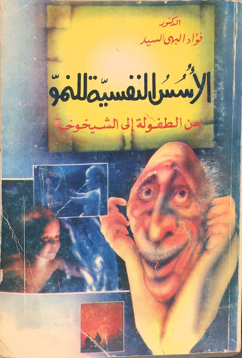 الاسس النفسية للنمو من مرحلة الطفولة إلي الشيخوخة
