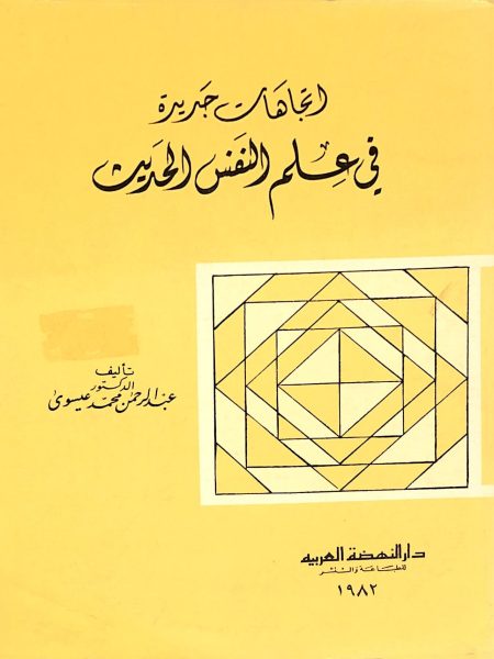 اتجاهات جديدة في علم النفس الحديث