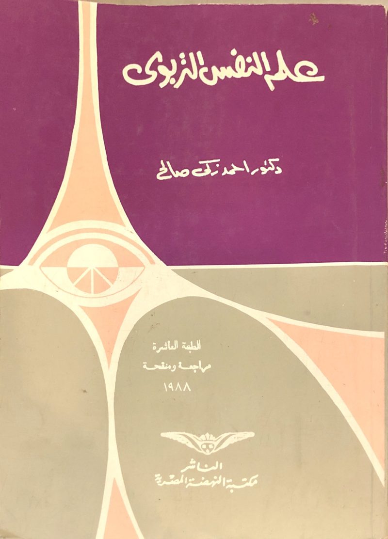 علم النفس التربوي / احمد زكي