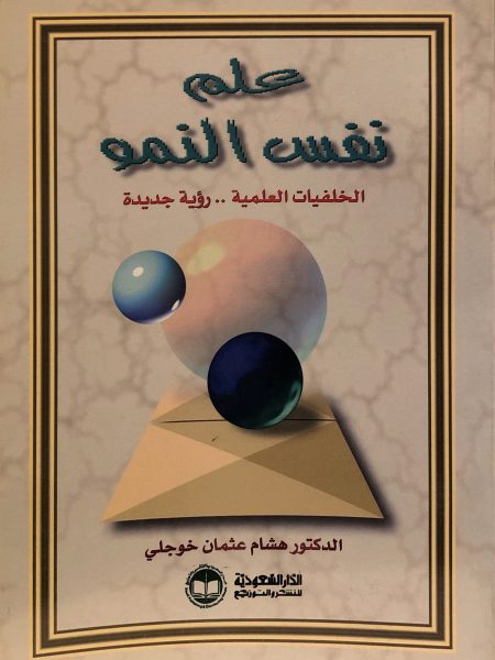 علم نفس النمو " الخلفيات العلمية ـ رؤية جديدة "