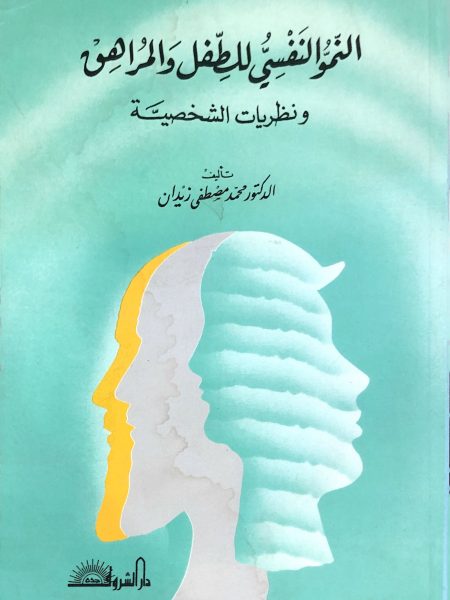 النمو النفسي للطفل والمراهق ونظريات الشخصية