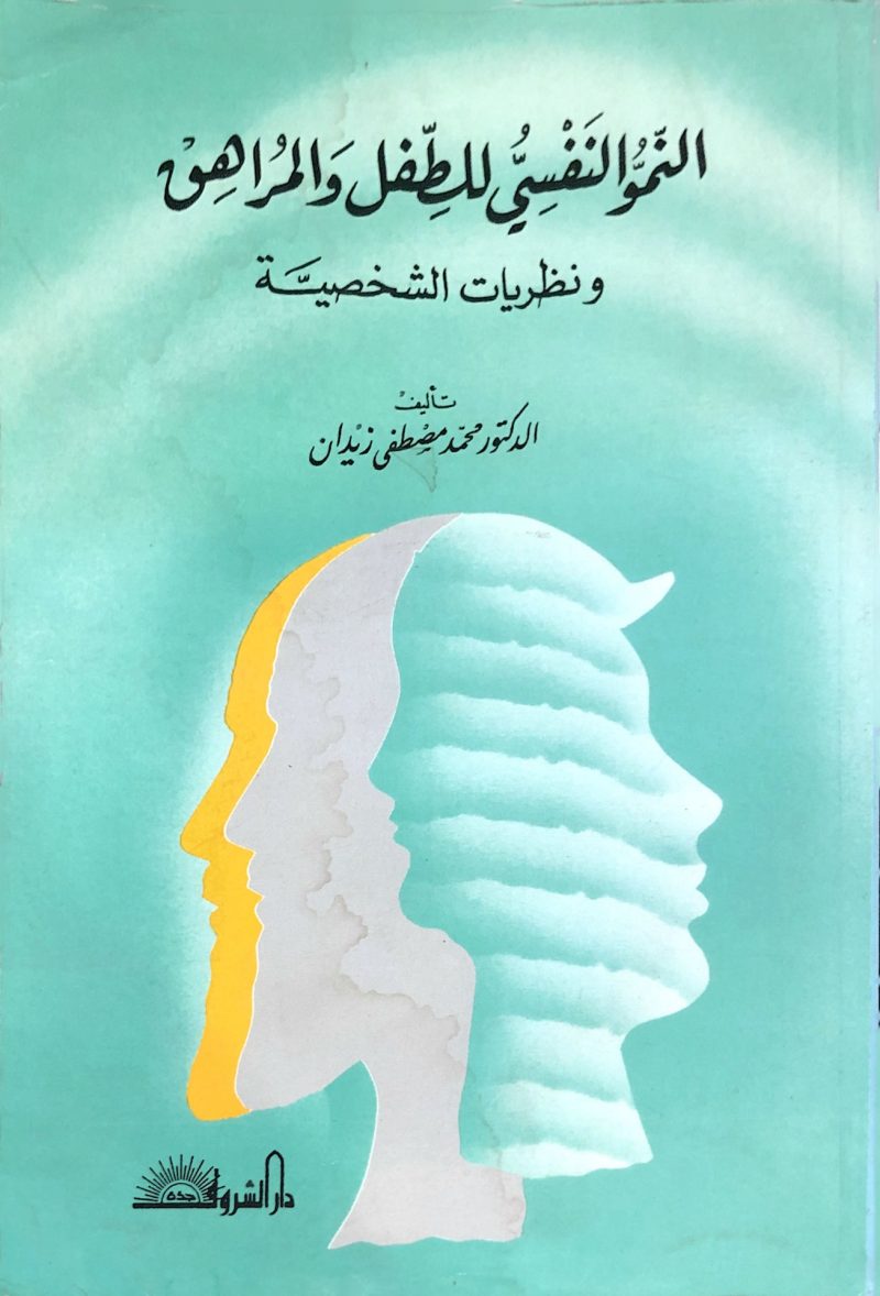 النمو النفسي للطفل والمراهق ونظريات الشخصية
