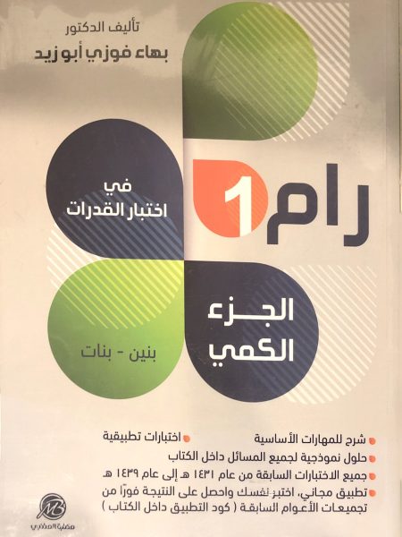 رام (1) في اختبارات القدرات الجزء الكمي بنين - بنات
