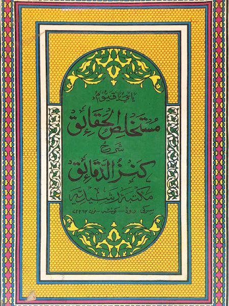 مستخلص الحقائق شرح كنز الدقائق