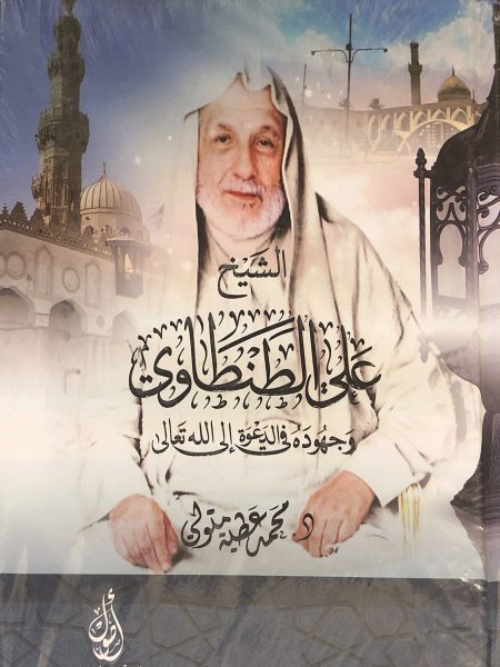 الشيخ علي الطنطاوي وجهوده ف الدعوة الى الله تعالى